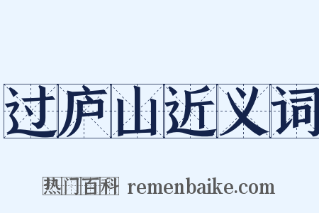 过庐山近义词是什么意思的图片